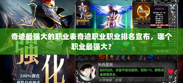 奇迹最强大的职业表奇迹职业职业排名宣布，哪个职业最强大？  第2张