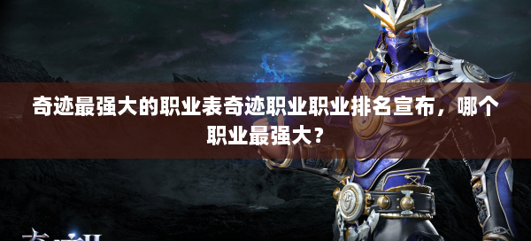奇迹最强大的职业表奇迹职业职业排名宣布，哪个职业最强大？  第1张