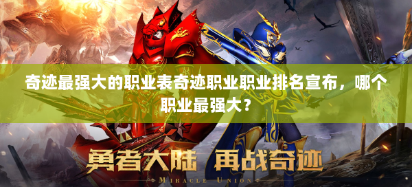 奇迹最强大的职业表奇迹职业职业排名宣布，哪个职业最强大？  第3张