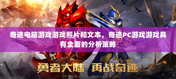 奇迹电脑游戏游戏照片和文本，奇迹PC游戏游戏具有全面的分析策略  第1张