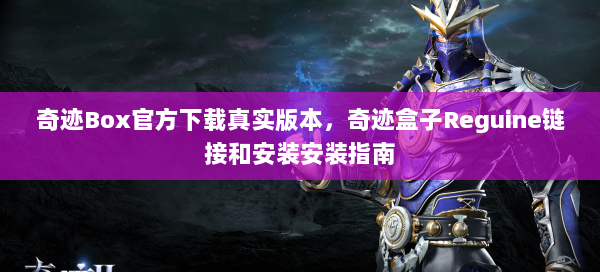 奇迹Box官方下载真实版本，奇迹盒子Reguine链接和安装安装指南  第2张