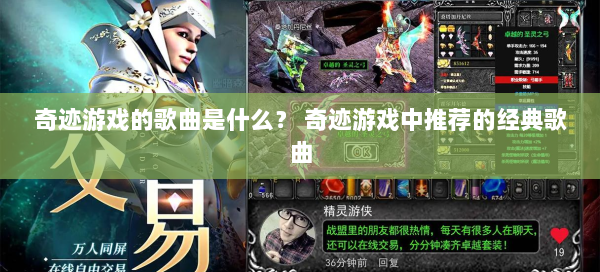 奇迹游戏的歌曲是什么？ 奇迹游戏中推荐的经典歌曲  第1张