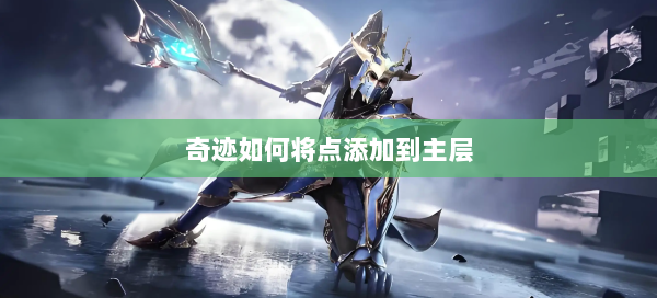 奇迹如何将点添加到主层  第1张