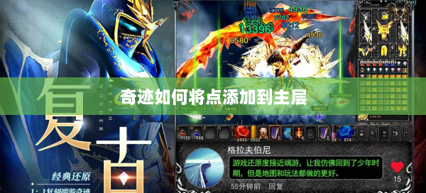奇迹如何将点添加到主层  第2张