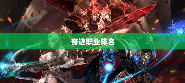 奇迹职业排名  第3张