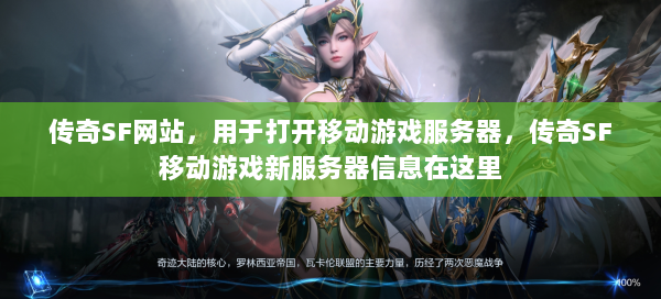 传奇SF网站，用于打开移动游戏服务器，传奇SF移动游戏新服务器信息在这里  第1张