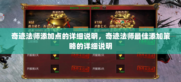 奇迹法师添加点的详细说明，奇迹法师最佳添加策略的详细说明  第2张