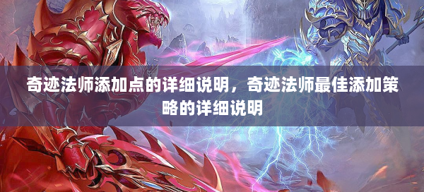 奇迹法师添加点的详细说明，奇迹法师最佳添加策略的详细说明  第3张