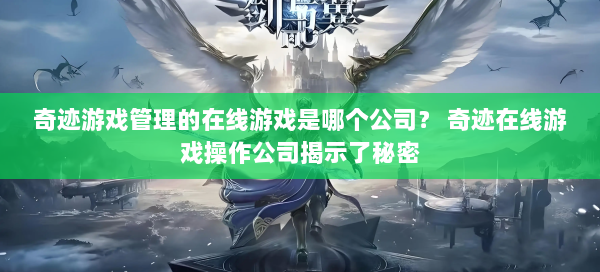 奇迹游戏管理的在线游戏是哪个公司？ 奇迹在线游戏操作公司揭示了秘密  第3张