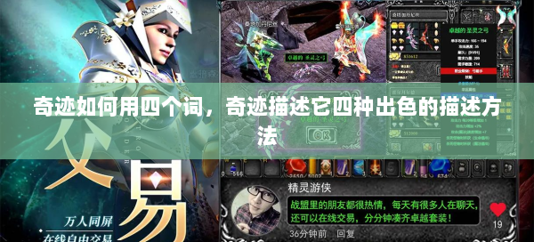 奇迹如何用四个词，奇迹描述它四种出色的描述方法  第2张