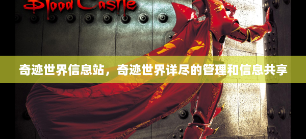 奇迹世界信息站，奇迹世界详尽的管理和信息共享  第2张