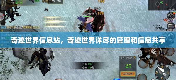 奇迹世界信息站，奇迹世界详尽的管理和信息共享  第3张