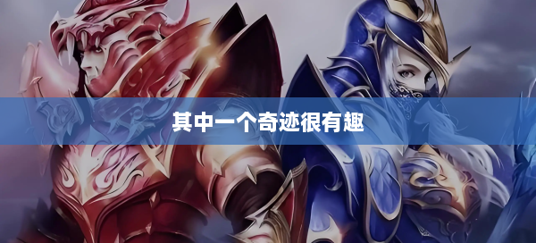 其中一个奇迹很有趣  第3张