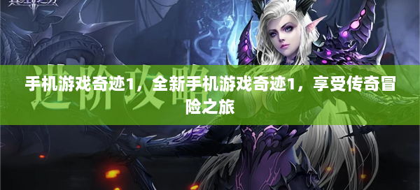 手机游戏奇迹1，全新手机游戏奇迹1，享受传奇冒险之旅  第3张