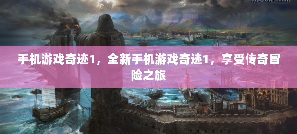 手机游戏奇迹1，全新手机游戏奇迹1，享受传奇冒险之旅  第2张