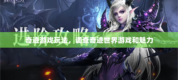 奇迹游戏玩法，调查奇迹世界游戏和魅力  第3张