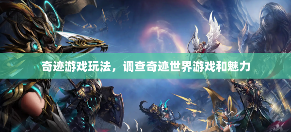 奇迹游戏玩法，调查奇迹世界游戏和魅力  第2张