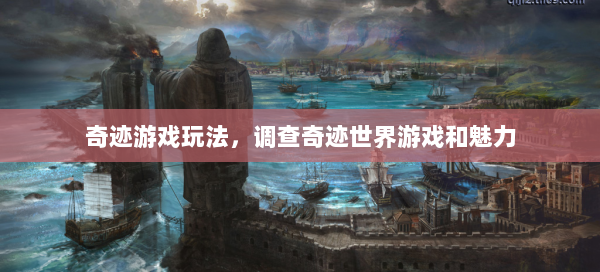 奇迹游戏玩法，调查奇迹世界游戏和魅力  第1张