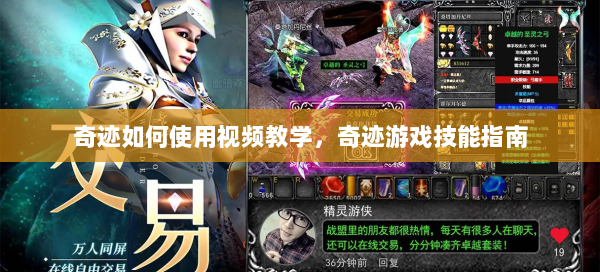 奇迹如何使用视频教学，奇迹游戏技能指南  第2张