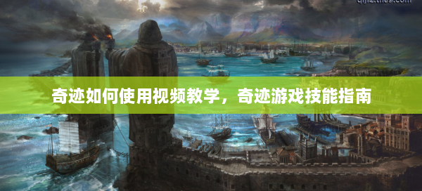 奇迹如何使用视频教学，奇迹游戏技能指南  第1张