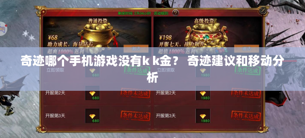奇迹哪个手机游戏没有k k金？ 奇迹建议和移动分析  第2张