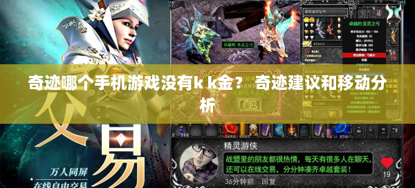 奇迹哪个手机游戏没有k k金？ 奇迹建议和移动分析  第3张
