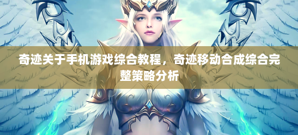 奇迹关于手机游戏综合教程，奇迹移动合成综合完整策略分析  第1张