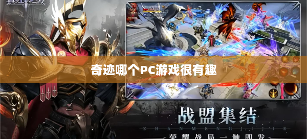 奇迹哪个PC游戏很有趣  第1张