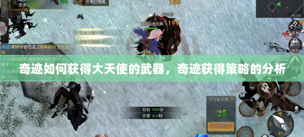 奇迹如何获得大天使的武器，奇迹获得策略的分析  第1张