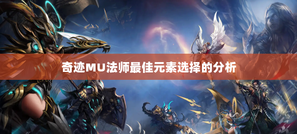 奇迹MU法师最佳元素选择的分析  第1张
