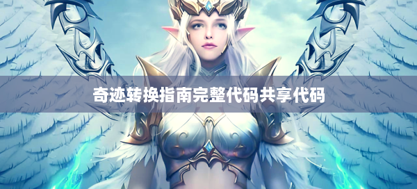 奇迹转换指南完整代码共享代码  第1张
