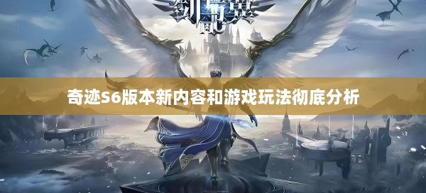 奇迹S6版本新内容和游戏玩法彻底分析  第3张