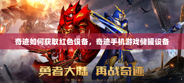 奇迹如何获取红色设备，奇迹手机游戏储罐设备  第1张