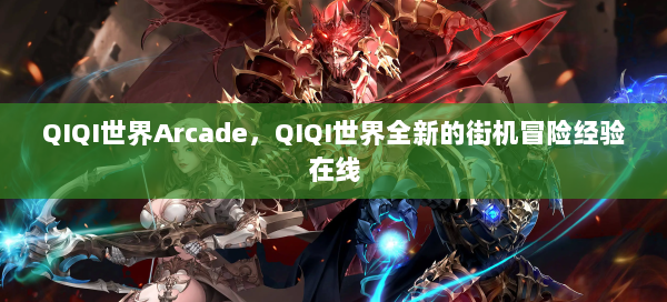 QIQI世界Arcade，QIQI世界全新的街机冒险经验在线  第1张