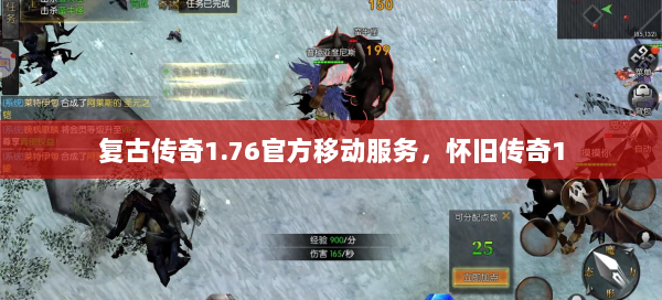 复古传奇1.76官方移动服务，怀旧传奇1