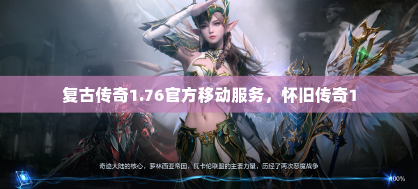 复古传奇1.76官方移动服务，怀旧传奇1