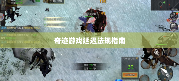 奇迹游戏延迟法规指南  第1张