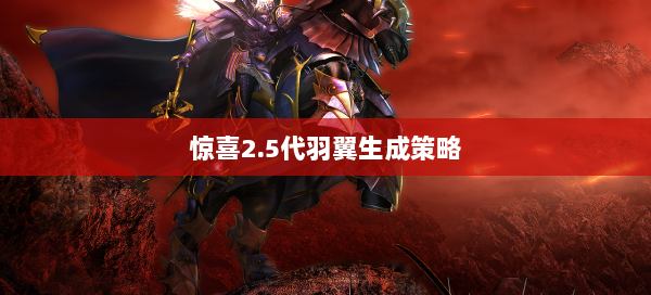 惊喜2.5代羽翼生成策略