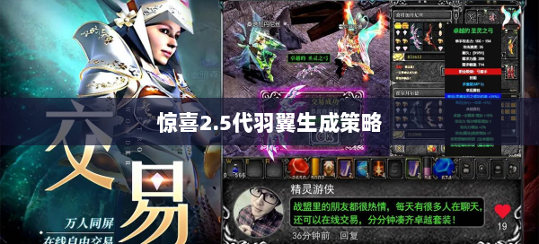 惊喜2.5代羽翼生成策略